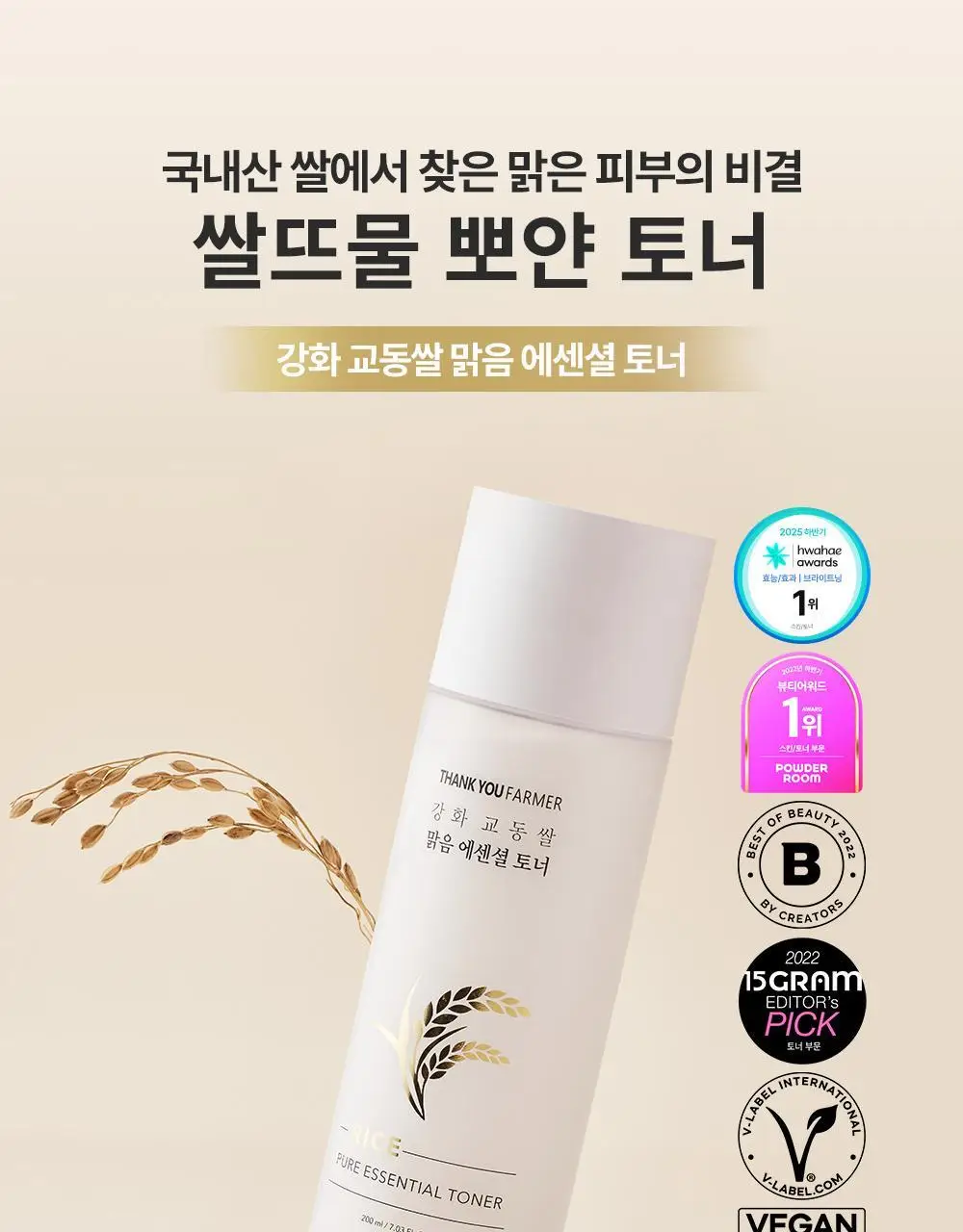 [화해1위/미백토너] 땡큐파머 강화교동쌀 맑음 에센셜토너 200ml 상세페이지 2